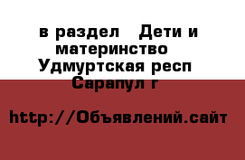  в раздел : Дети и материнство . Удмуртская респ.,Сарапул г.